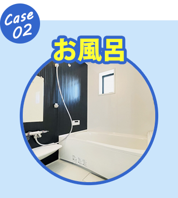 お風呂の水廻りトラブル