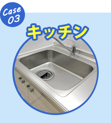 キッチンの水廻りトラブル
