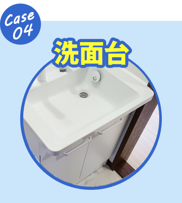 洗面台の水廻りトラブル