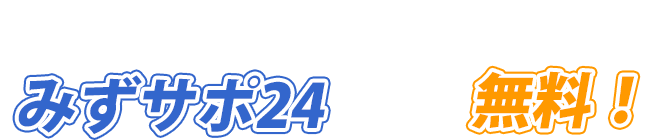 みずサポ24