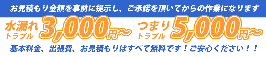水漏れは3000円、つまりは5000円から