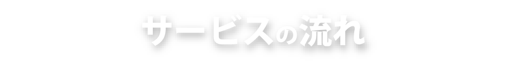 サービスの流れ