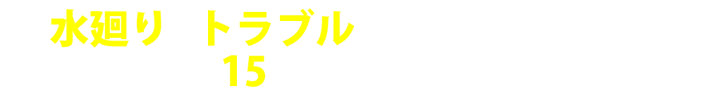 水廻りのトラブルで困ったらご連絡ください