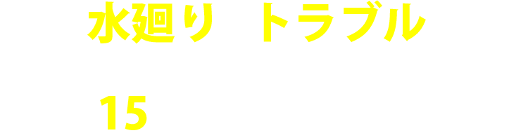 水廻りのトラブルで困ったらご連絡ください