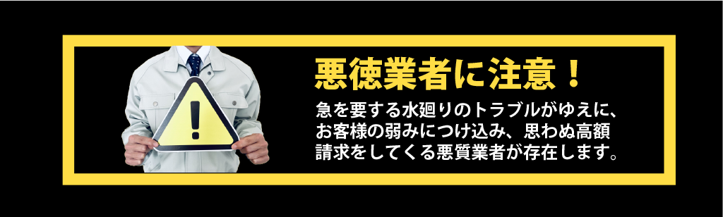 悪徳業者に注意してください