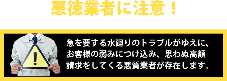 悪徳業者に注意してください