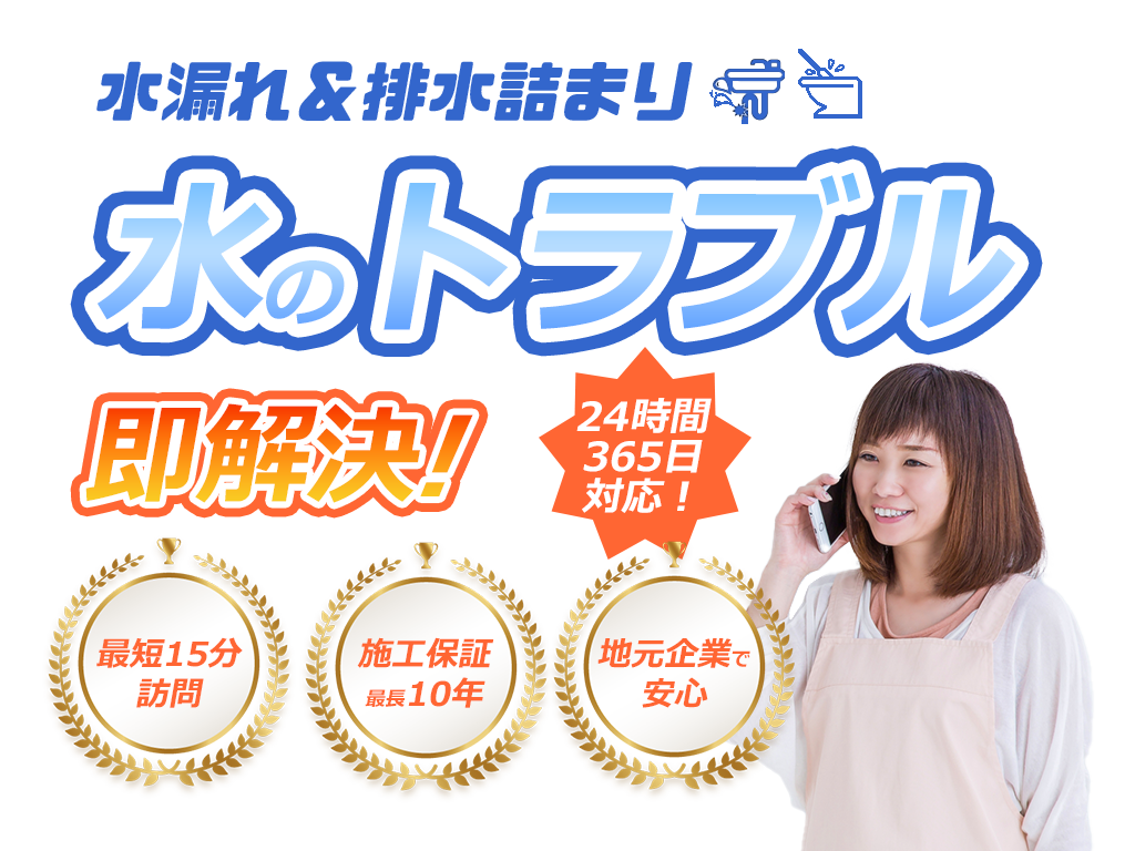 水漏れ・排水つまり・水のトラブル即解決