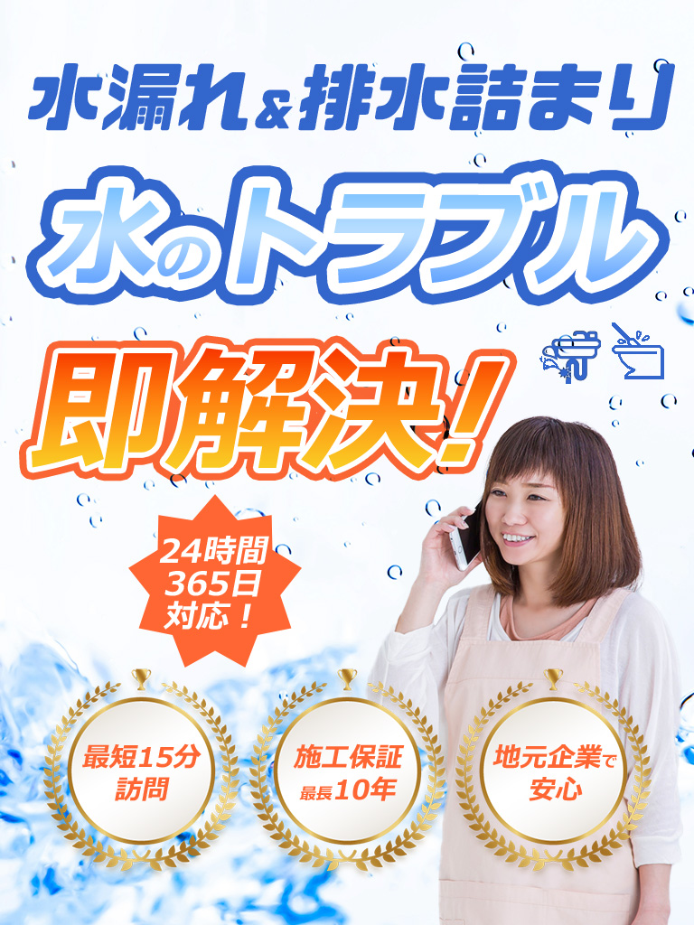水漏れ・排水つまり・水のトラブル即解決
